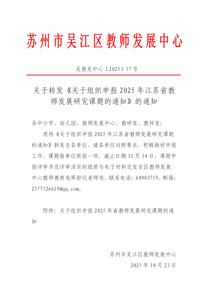 关于转发《关于组织申报2025年江苏省教师发展研究课题的通知》的通知_01.png
