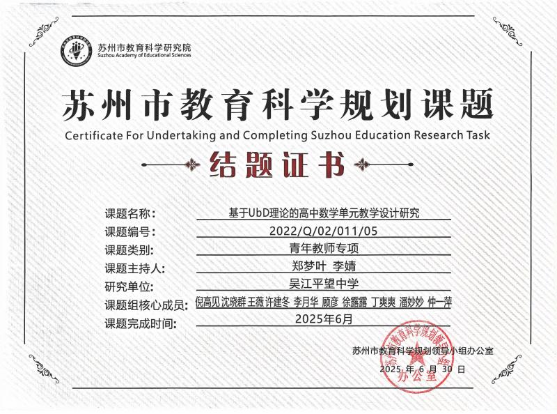 郑梦叶-市教育科学规划课题结题证书.jpg